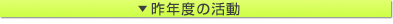 昨年度の活動