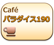 Caféパラダイス190 四日市市登録認知症カフェ